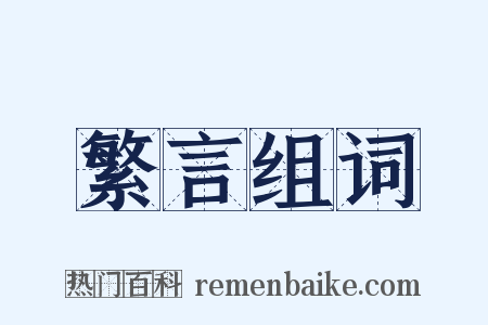 繁言组词是什么意思的图片